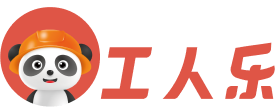 工人乐
